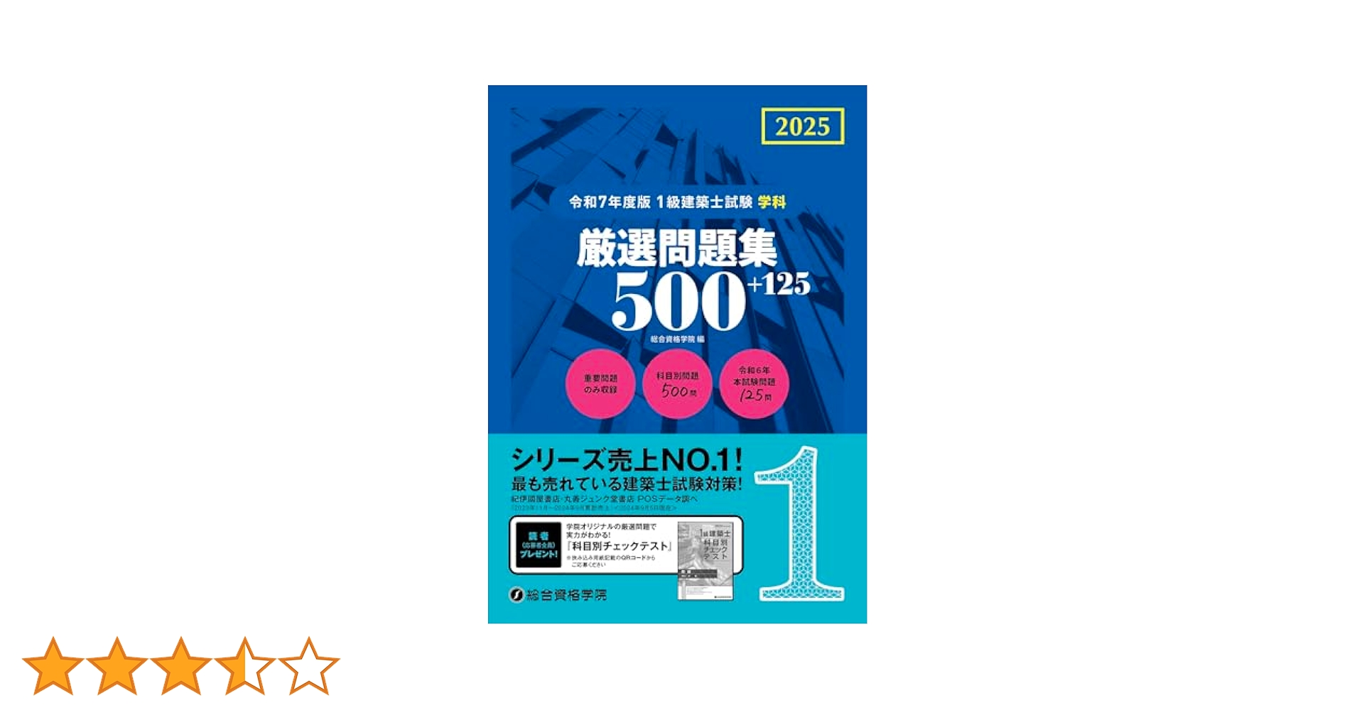 令和7年度版 1級建築士試験 学科 厳選問題集500＋125